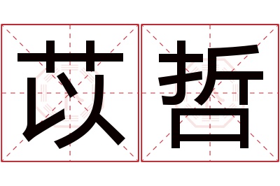 苡哲名字寓意 苡哲名字寓意
