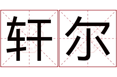 轩尔名字寓意