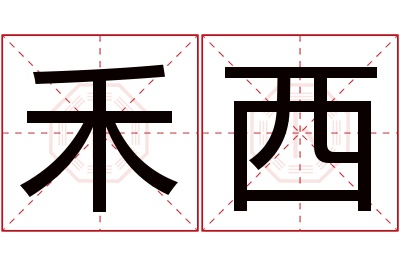禾西名字寓意