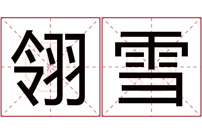 翎雪名字寓意