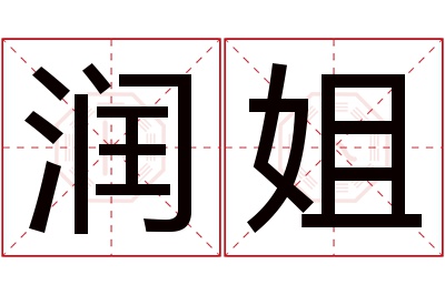 润姐名字寓意 润姐名字寓意