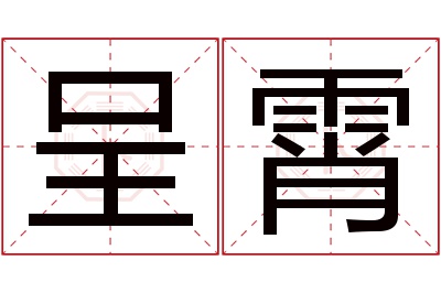 呈霄名字寓意 呈霄名字寓意