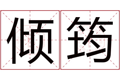 倾筠名字寓意