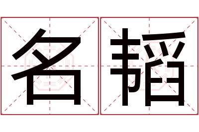 名韬名字寓意