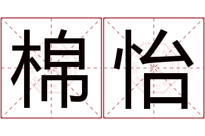 棉怡名字寓意