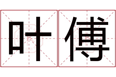 叶傅名字寓意,叶傅名字的含义 叶字取名的寓意男孩