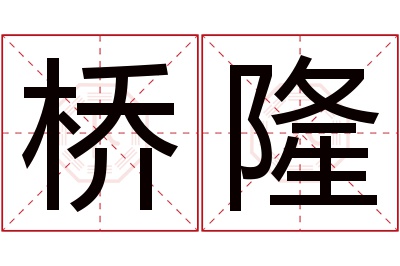 桥隆名字寓意 桥隆名字寓意