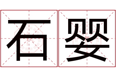 石婴名字寓意,石婴名字的含义 石婴是什么样的