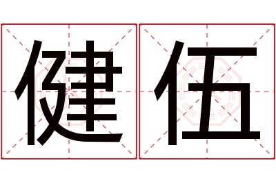 健伍名字寓意 健伍名字寓意