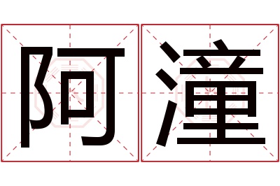 阿潼名字寓意