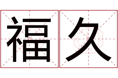 福久名字寓意