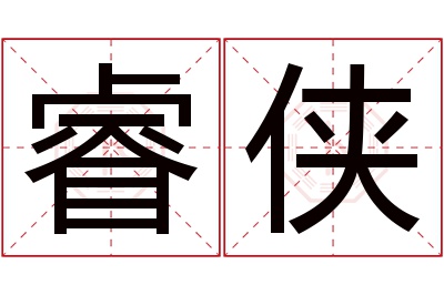 睿侠名字寓意