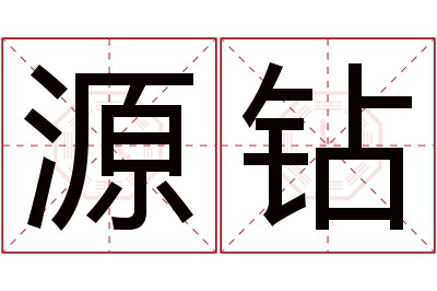 源钻名字寓意