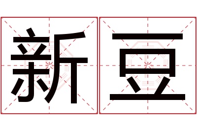 新豆名字寓意 新豆名字寓意