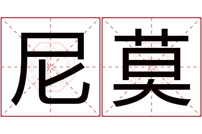 尼莫名字寓意 尼莫名字寓意