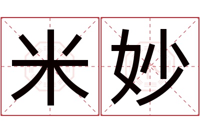 米妙名字寓意 米妙名字寓意