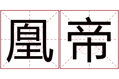凰帝名字寓意 凰帝名字寓意