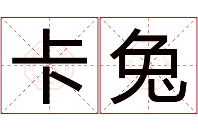 卡兔名字寓意