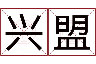 兴盟名字寓意 兴盟名字寓意