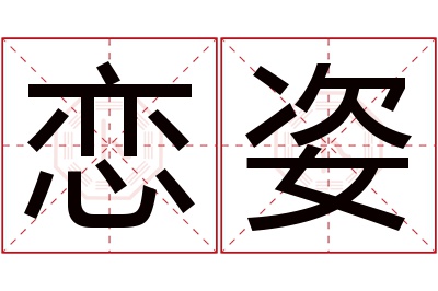 恋姿名字寓意