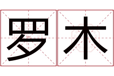 罗木名字寓意 罗木名字寓意