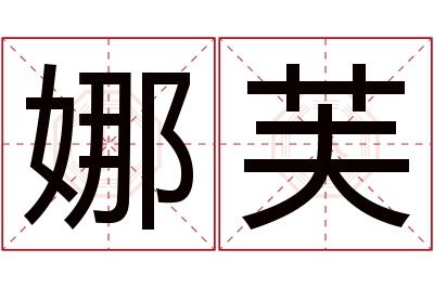 娜芙名字寓意