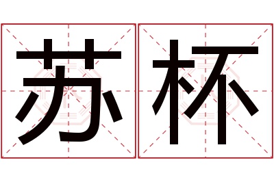 苏杯名字寓意 苏杯名字寓意