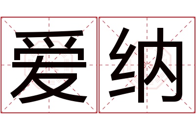 爱纳名字寓意