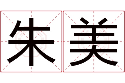 朱美名字寓意 朱美名字寓意