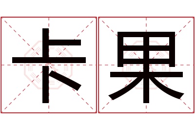 卡果名字寓意