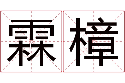 霖樟名字寓意