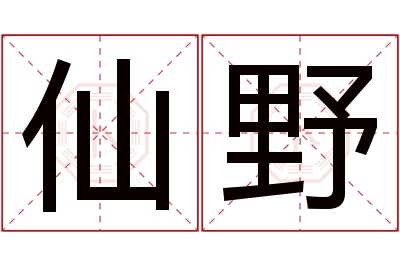 仙野名字寓意