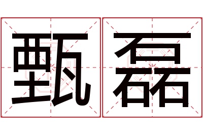 甄磊名字寓意