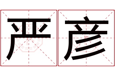 严彦名字寓意 严彦名字寓意