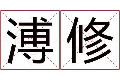 溥修名字寓意 溥修名字寓意