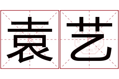 袁艺名字寓意 袁艺名字寓意