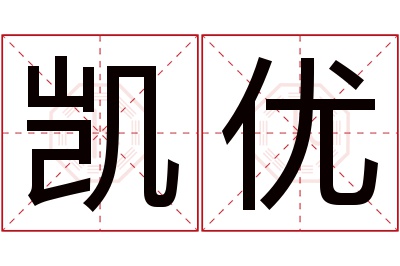 凯优名字寓意 凯优名字寓意