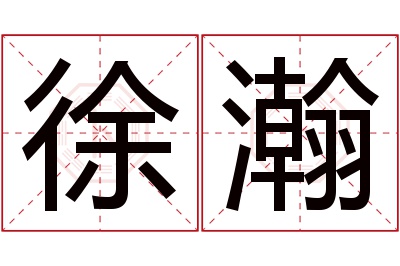 徐瀚名字寓意 徐瀚名字寓意