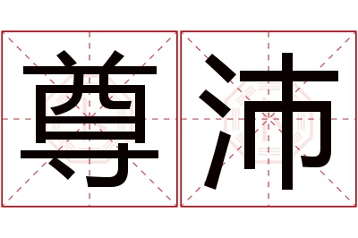 尊沛名字寓意