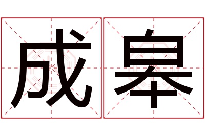 成皋名字寓意 成皋名字寓意