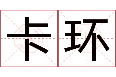 卡环名字寓意 卡环名字寓意