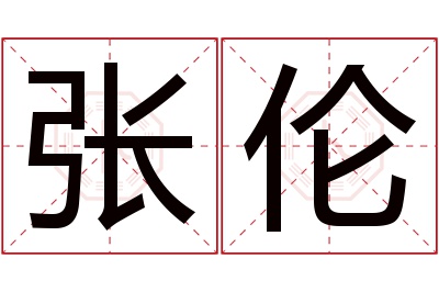 张伦名字寓意 张伦名字寓意