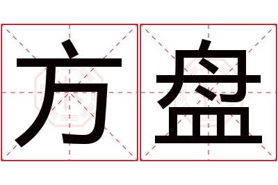 方盘名字寓意