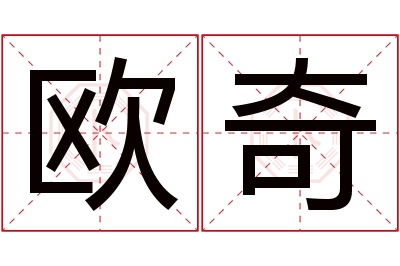 欧奇名字寓意