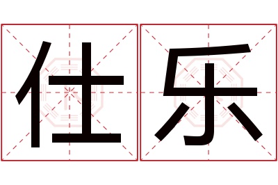 仕乐名字寓意