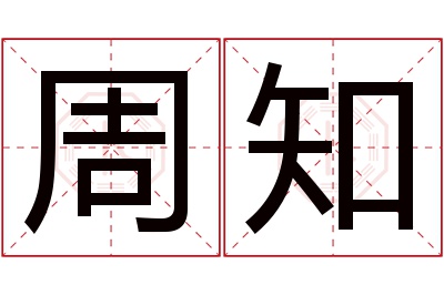 周知名字寓意 周知名字寓意