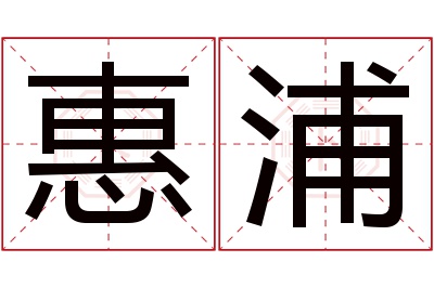 惠浦名字寓意