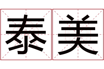 泰美名字寓意 泰美名字寓意