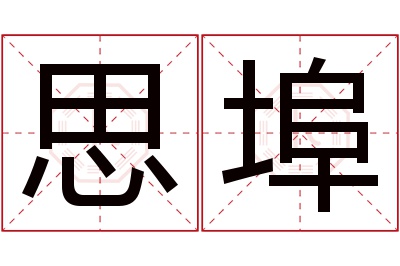 思埠名字寓意 思埠名字寓意