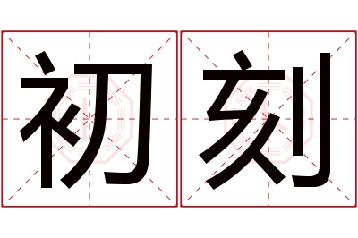 初刻名字寓意 初刻名字寓意